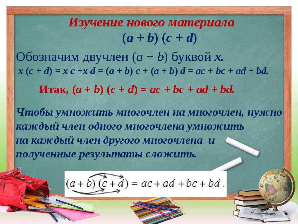 Умножение многочлена на многочлен 7 класс презентация