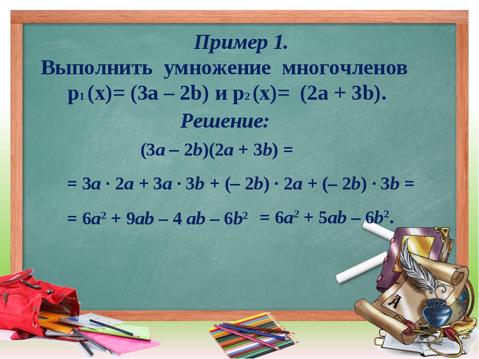 Умножение многочлена на многочлен 7 класс презентация