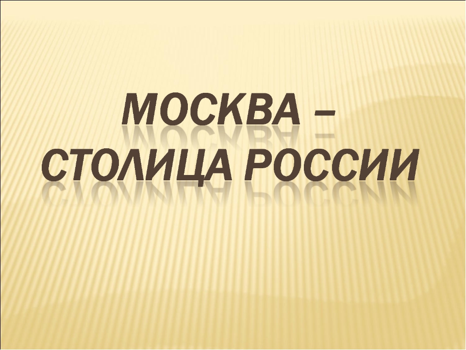 Презентация москва столица россии 2 класс