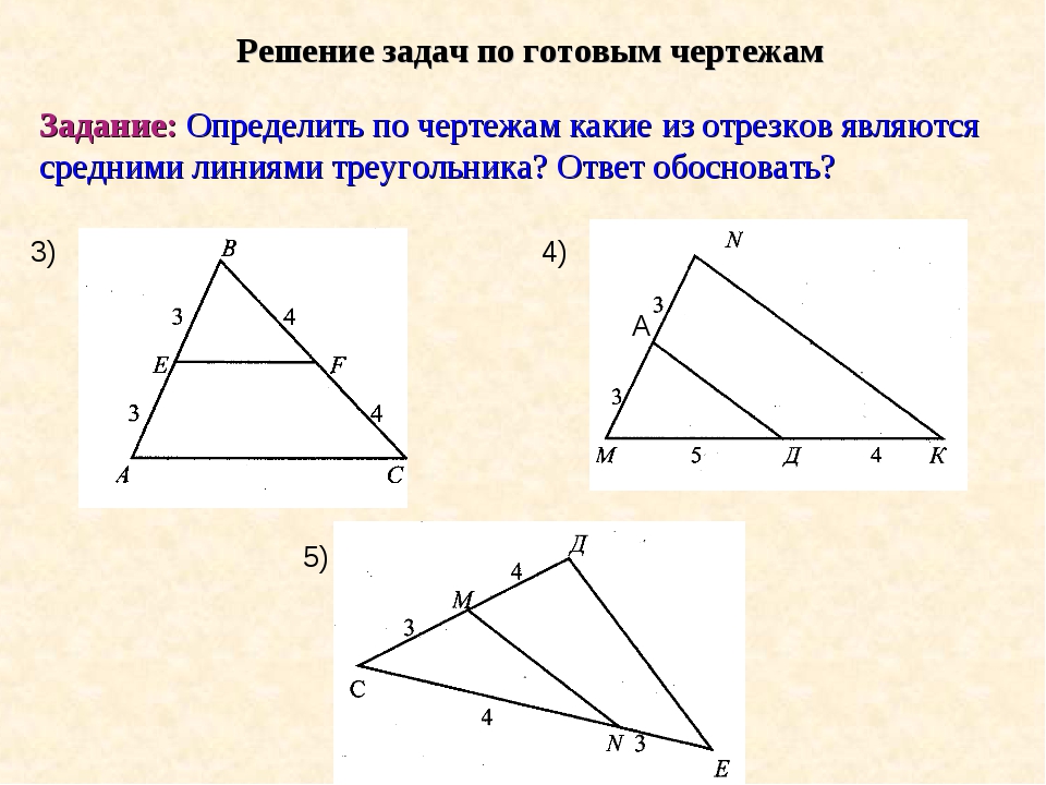 Средняя линия треугольника задачи на готовых чертежах 8 класс