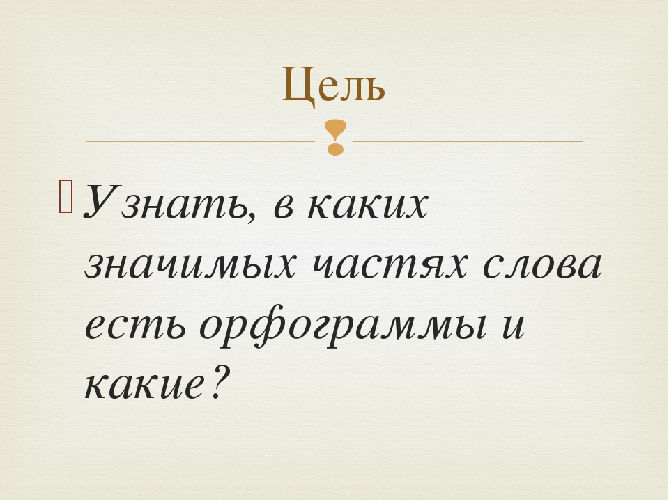 В каких значимых частях слова есть орфограммы 3 класс школа россии презентация