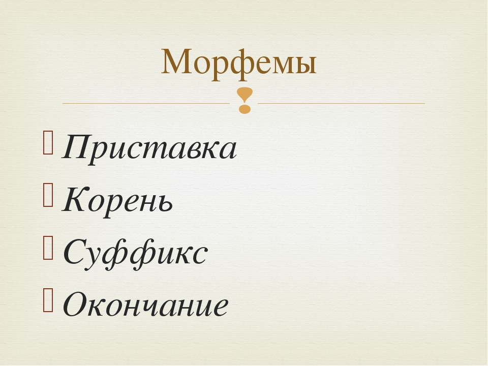 Слово видим. Воробьиный корень и приставка в слове.