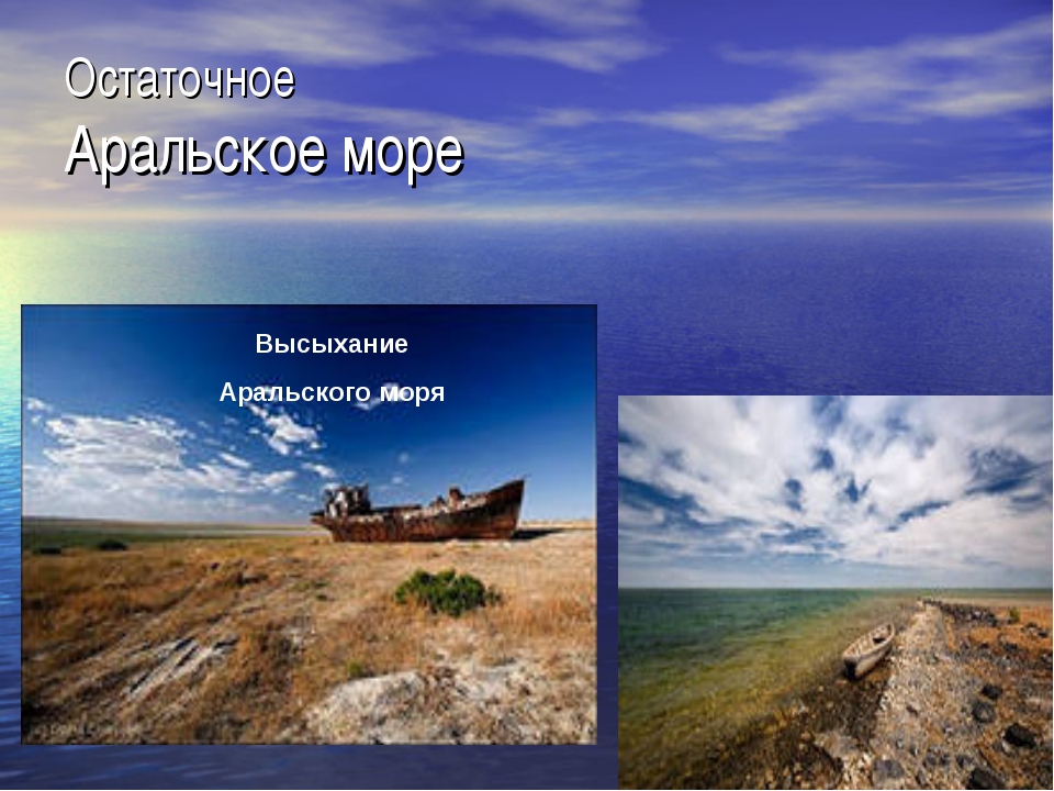 Аральское море презентация