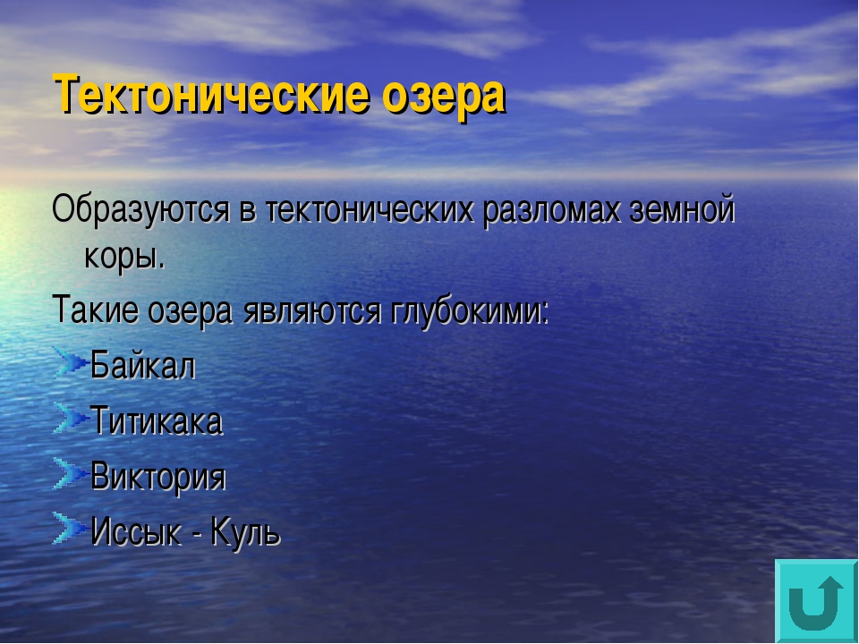 Тема озера 6 класс. Озера в разломах земной коры. Тектонические озера в разломах. Тектонические озера образуются.