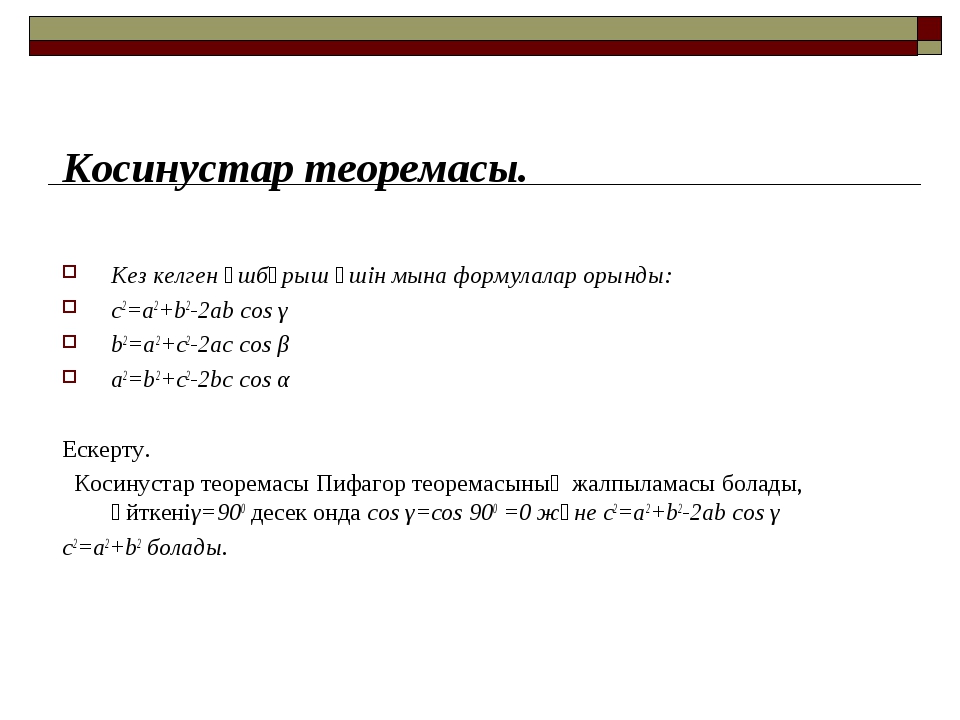 Косинустар теоремасы презентация