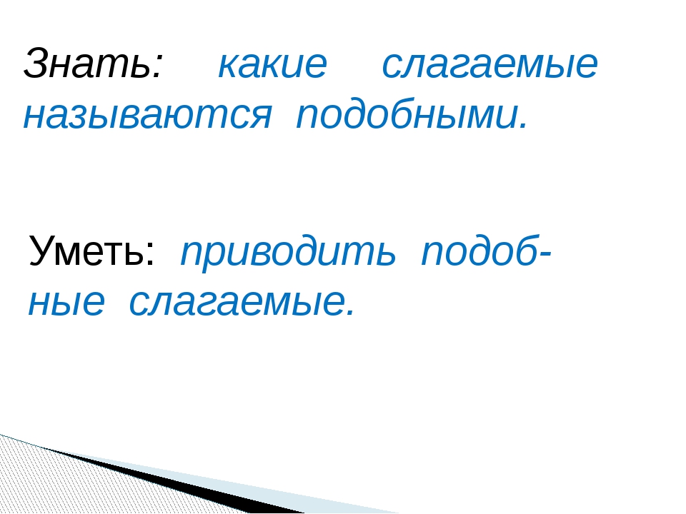 Подобные слагаемые 6 класс презентация