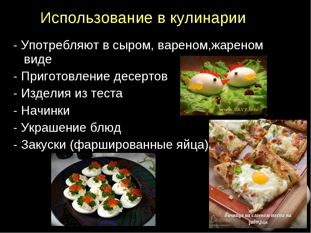Тест блюда из яиц. Использование в кулинарии. Блюда и закуски из яиц презентация. Приготовление блюд из яиц. Презентация на тему блюда из яиц.