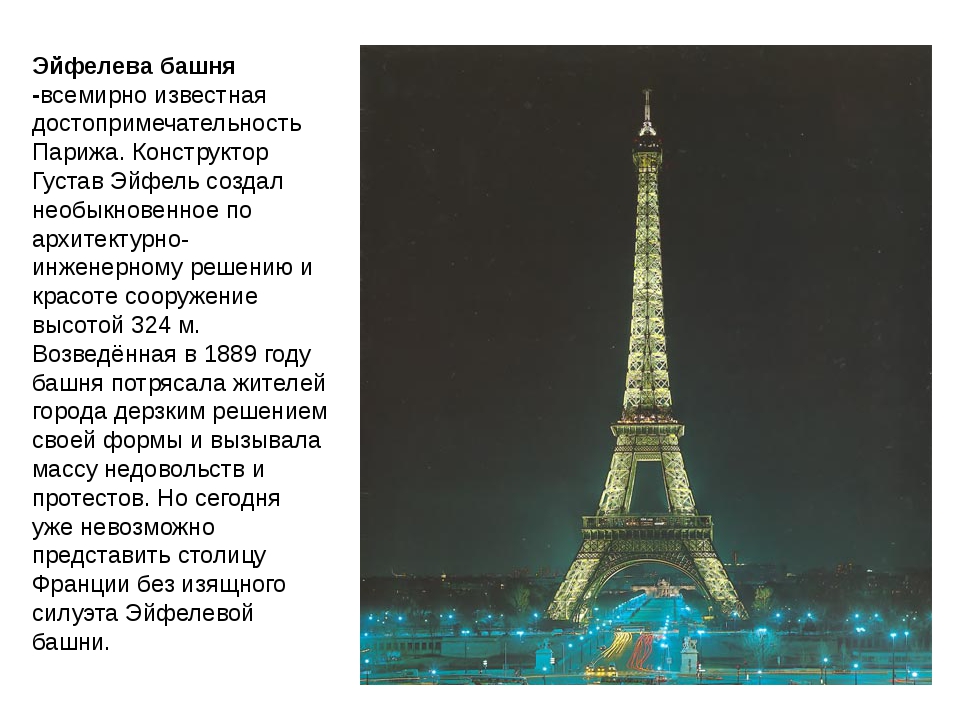 В честь кого назван париж. Доклад про эльфивую башню в Париже. Эйфелева башня в Париже 3 класс окружающий мир. Кратко о эльфовой башни. Эйфелева башня доклад.