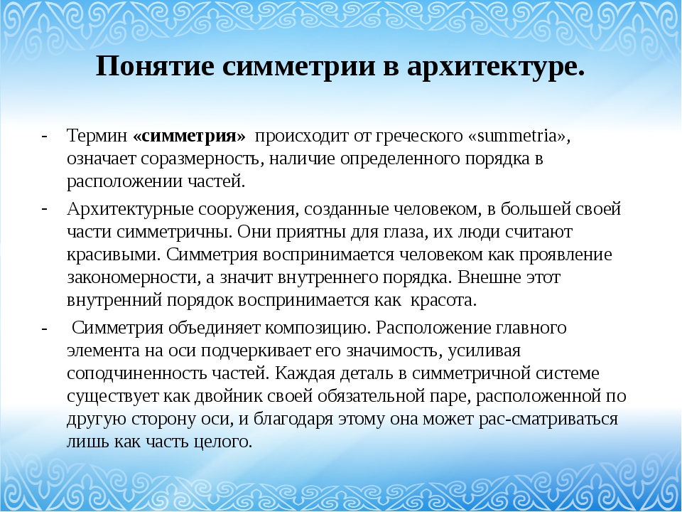 Слово симметрия происходит от греческого и означает соразмерность составьте план текста