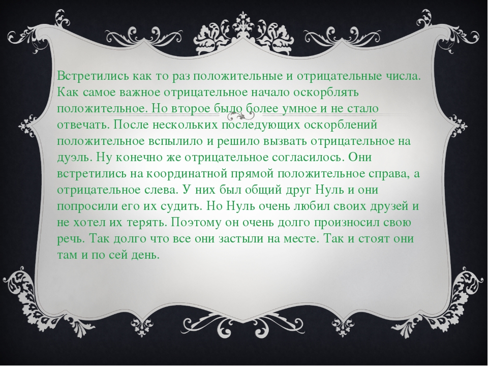 Презентация положительные и отрицательные числа положительные и отрицательные числа