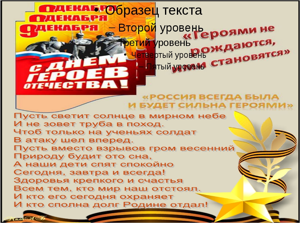 День героя отчет. Дорогой герой поздравляю. Отчет акция день героев Отечества в ДОУ на 23 февраля. Дорогой героев, дорогой отцов сценарий 5 класс. Дорогой героев картинка.