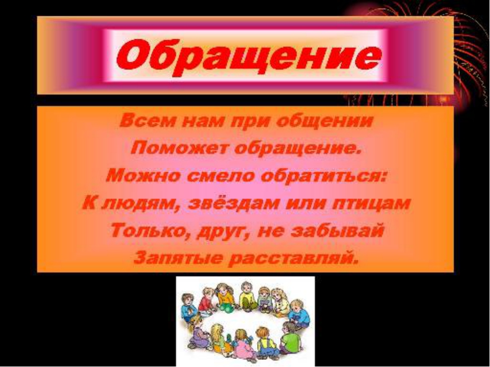 4 обращения. Картинки на тему обращение. Обращение русский язык 5 класс. Обращение всем нам при. Обращение 5 класс правило.