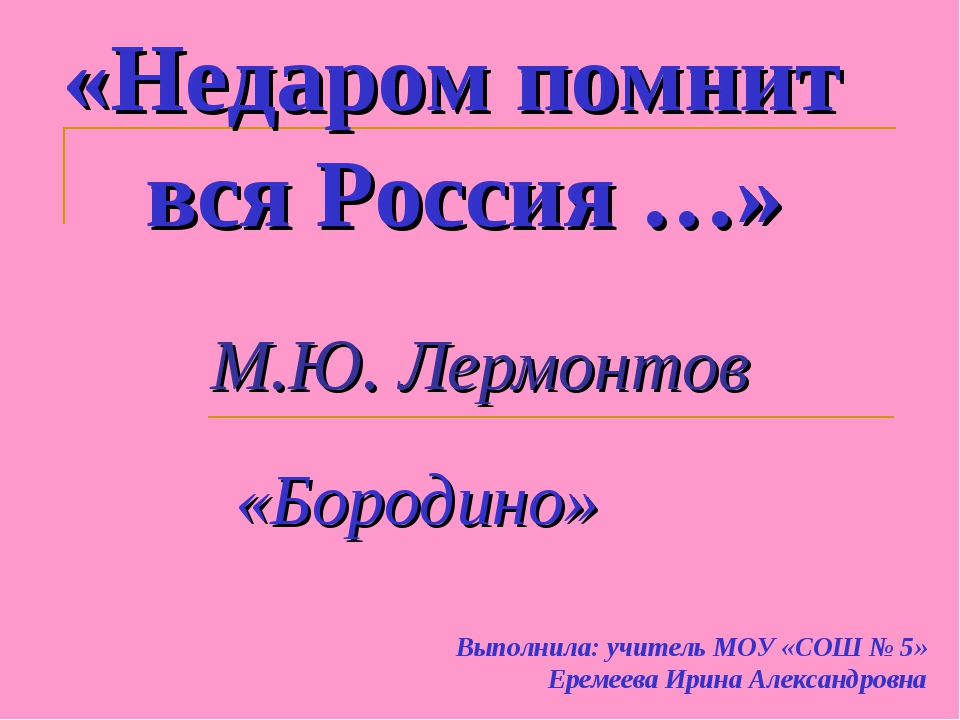 Недаром помнит вся россия про день бородина презентация по изо 4 класс