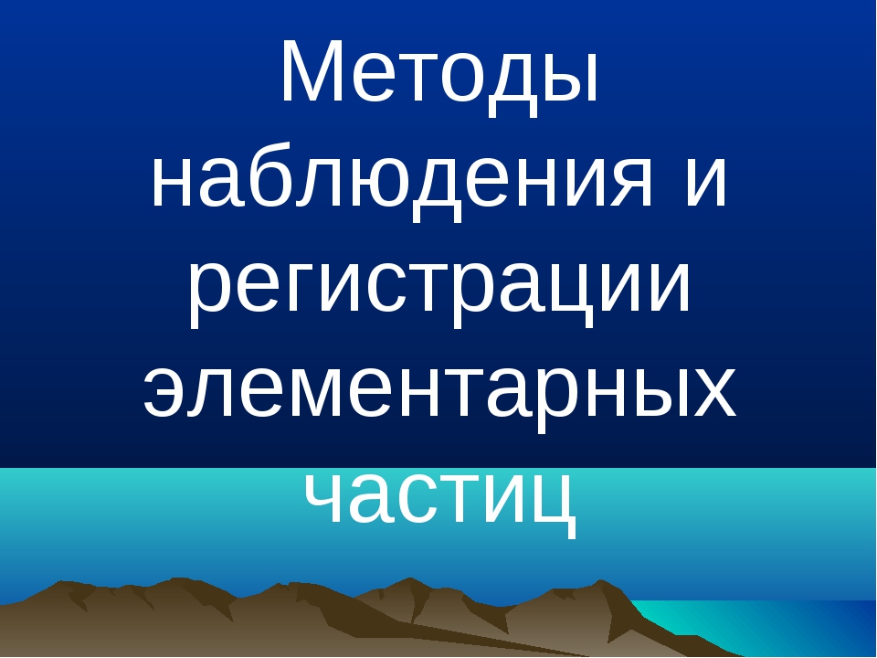 Методы регистрации заряженных частиц презентация 11 класс