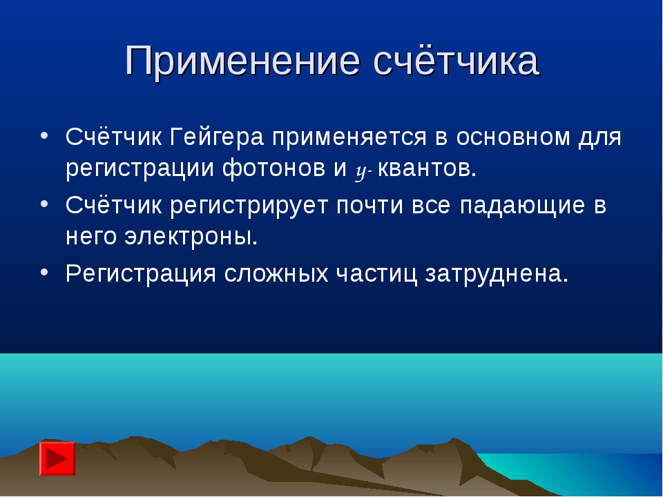 Методы регистрации заряженных частиц презентация 11 класс