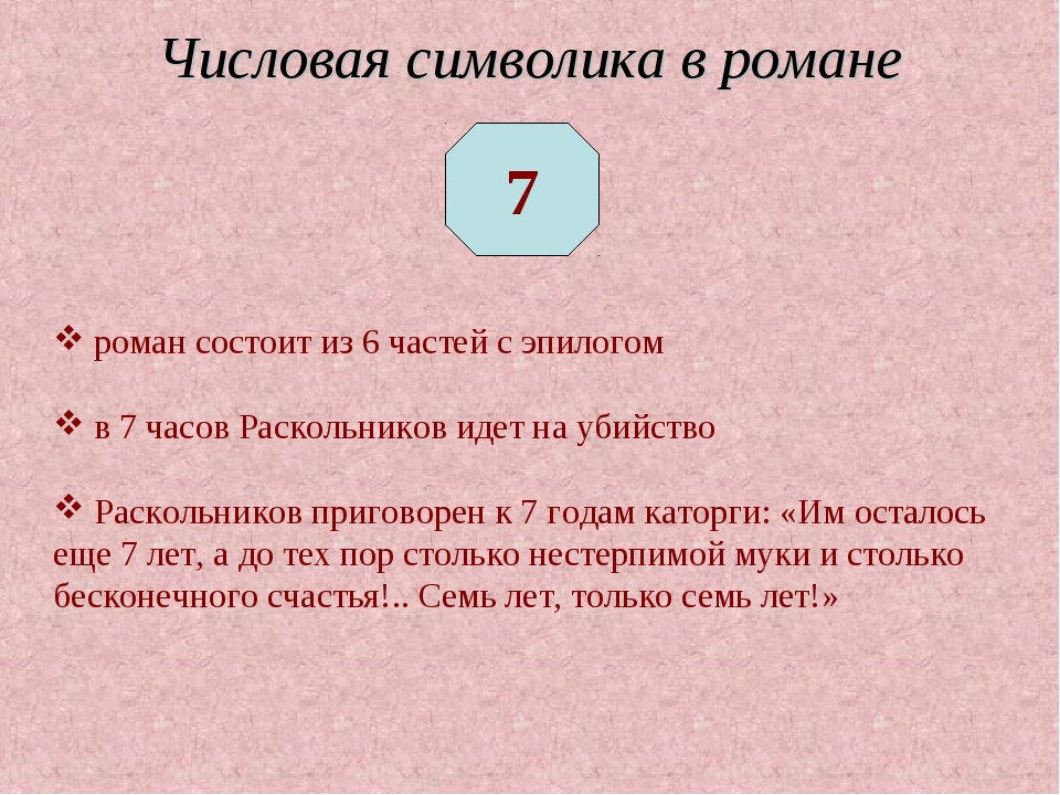 Презентация числовая символика романа преступление и наказание