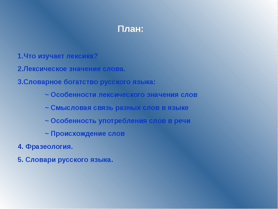 Что изучается в лексикологии во фразеологии. Лексика и фразеология. Лексика и фразеологизмы. Презентация лексика 7 класс. Словарный словесный паронимы.