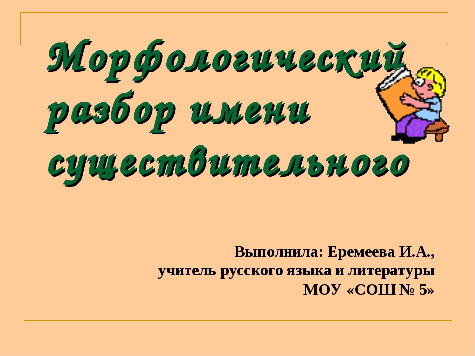 Морфологический разбор имени существительного 6 класс презентация