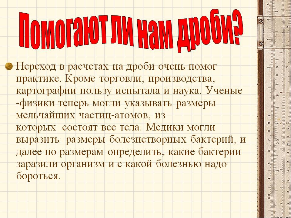 Доклад на тему 6. Дроби презентация. Презентация на тему дроби. Интересные факты о дробях. Вывод о дробях.