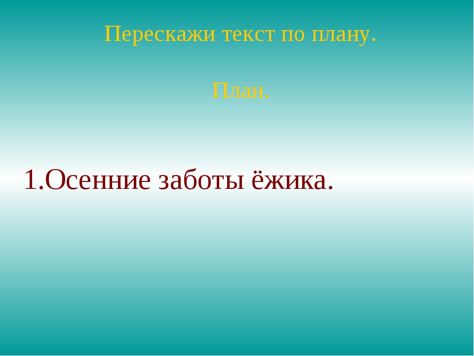 Почему хорошо на свете составь план сказки нарисуй или запиши перескажи по плану