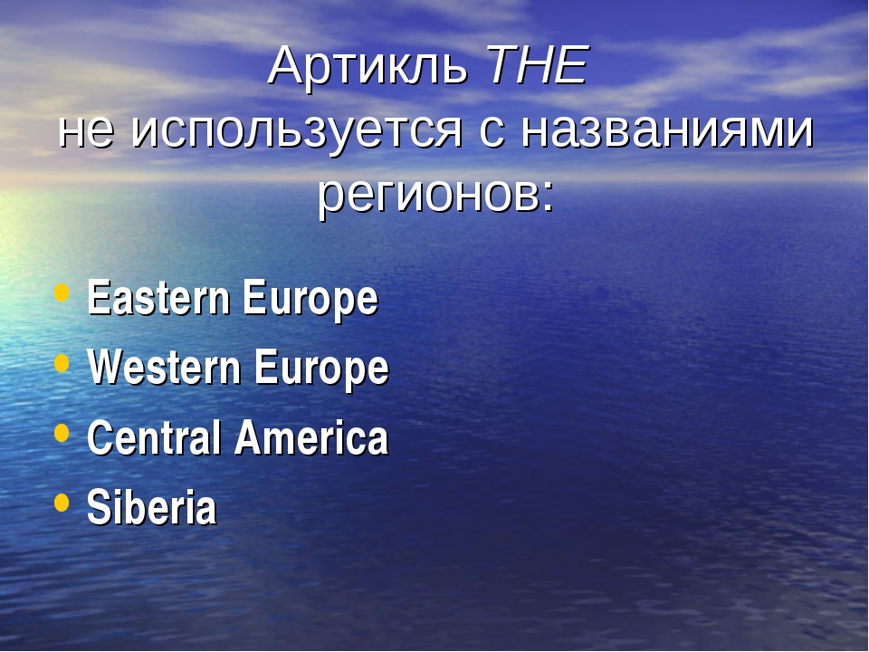 Артикль и географические названия презентация