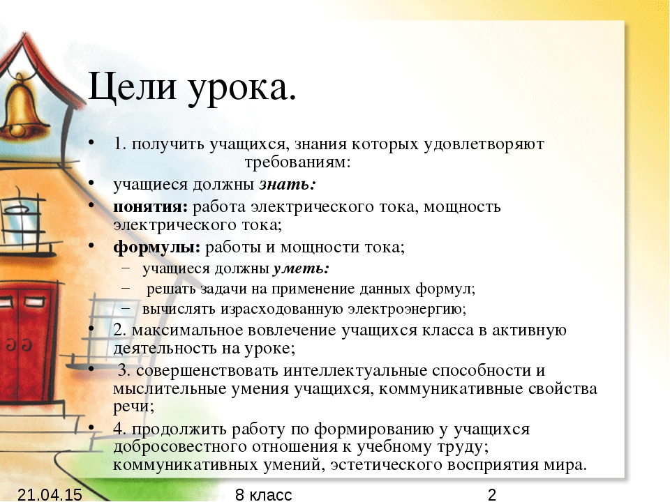 Работа тока 8 класс. Цель урока работа и мощность тока.