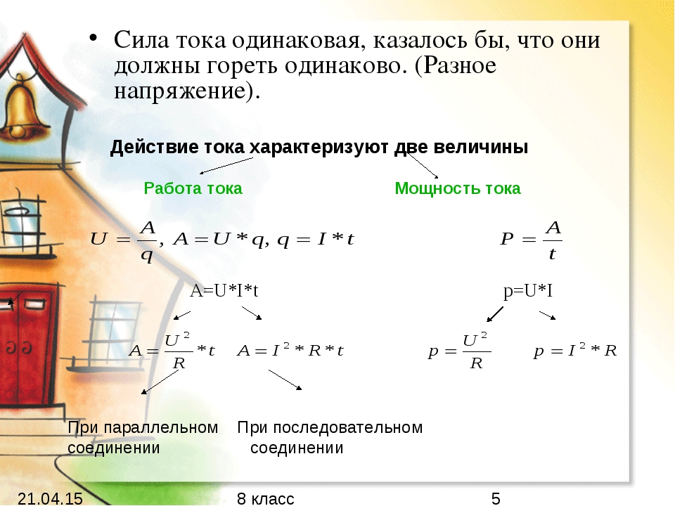 Сила тока одинакова. Работа и мощность электрического тока 8 класс. Мощность тока 8 класс физика. Мощность тока 8 класс. Работа электрического тока задачи.