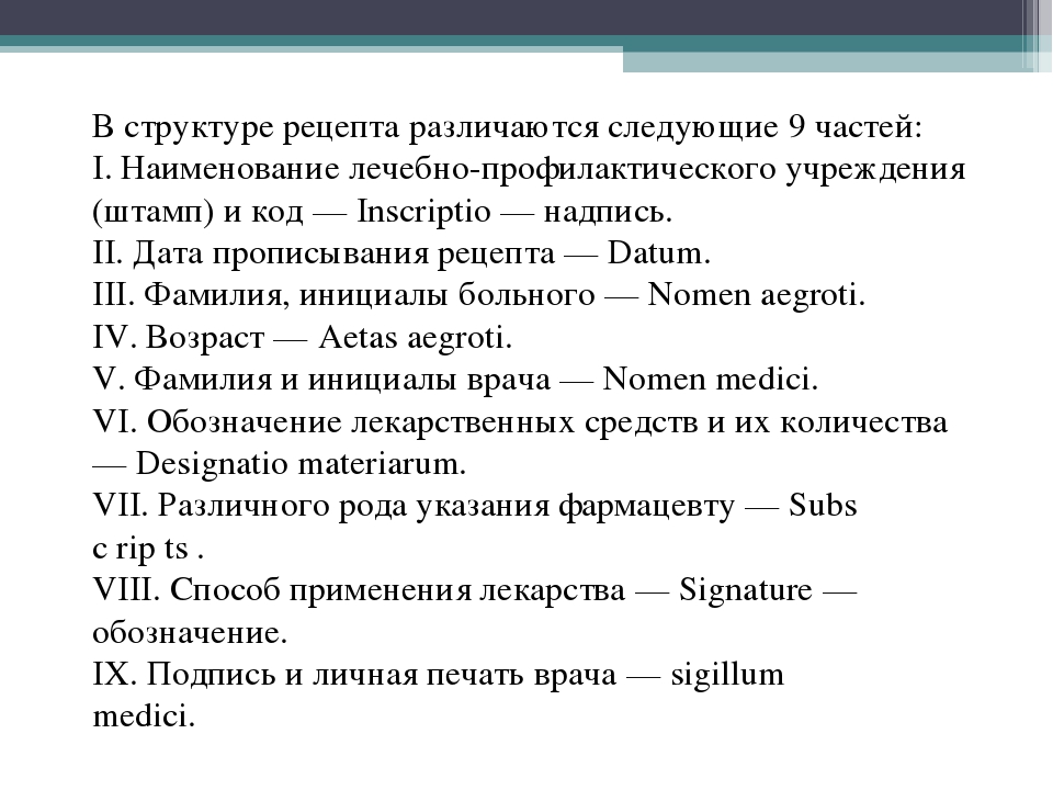 Рецепт структура рецепта латынь. Структура рецепта на латинском. Структура рецепта в фармакологии. Структура рецепта латынь.