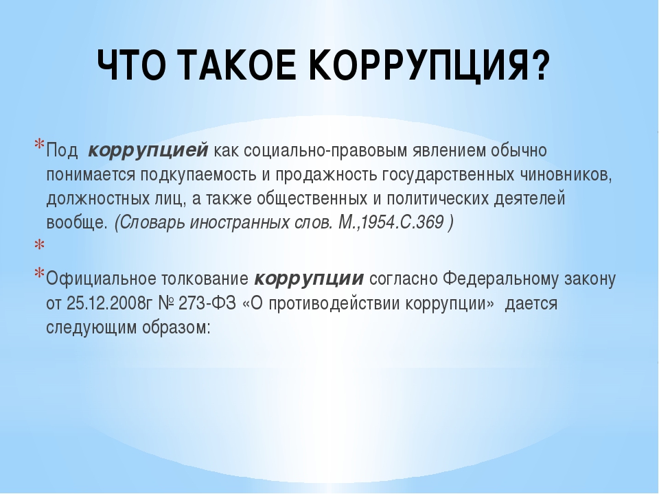 Стоп коррупция презентация