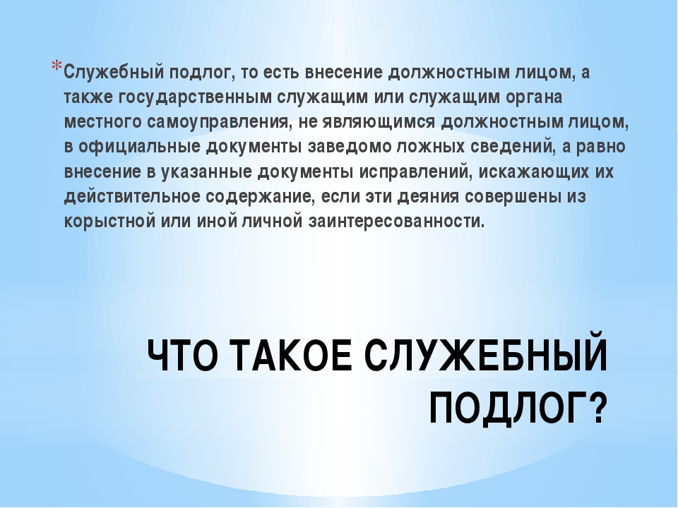 Ст 292. Служебный подлог. Служебный подлог УК. Служебный подлог УК РФ ст. Ст 292 УК РФ.