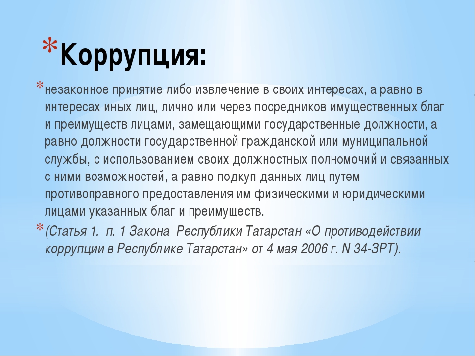 Стоп коррупция презентация