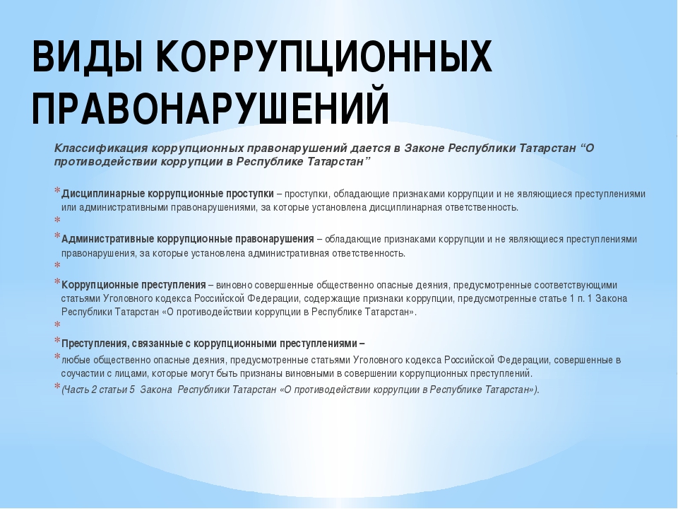 Какая ответственность за совершение коррупционных правонарушений. Виды коррупционных преступлений. Виды коррупционных правонарушений. Виды коррекционных правонарушений. Коррупция виды ответственности.