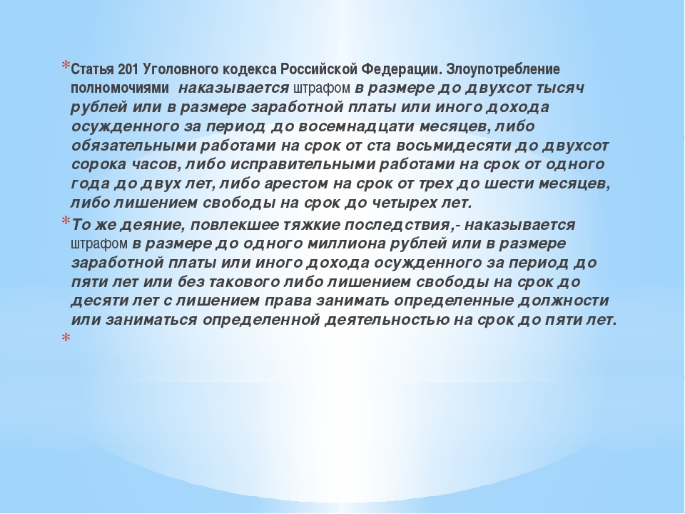 Злоупотребление полномочиями ст 201. 201 УК РФ. Статья 201 УК РФ. Состав статьи 201 УК РФ. 201.1 УК РФ.