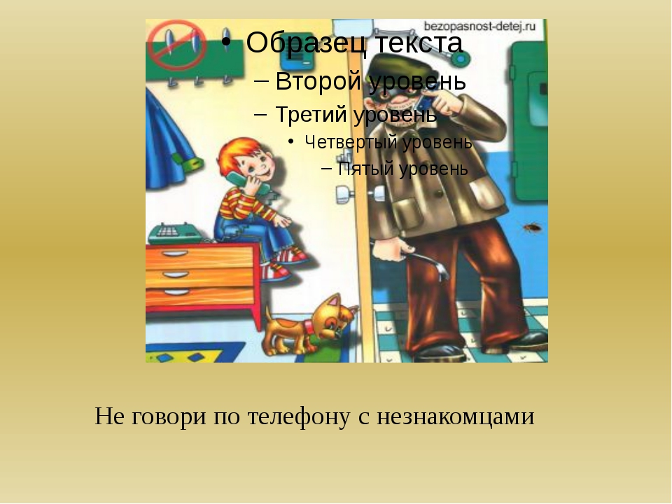 Твоя безопасность дома презентация 2 класс пнш