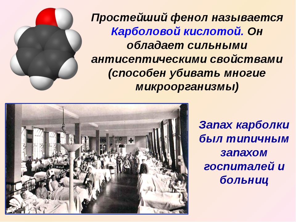 Почему фенол называют также карболовой. Карболка. Карболка что это запах. Карболовая кислота. Карболовая кислота в хирургии.