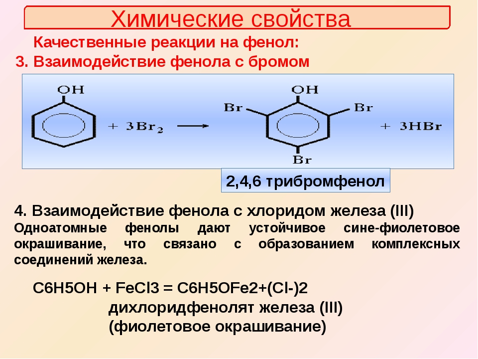 Фенол + h2. Фенол с хлором alcl3. 2 Качественные реакции на фенол. Фенол сн2о. Взаимодействие фенола с бромной водой реакция