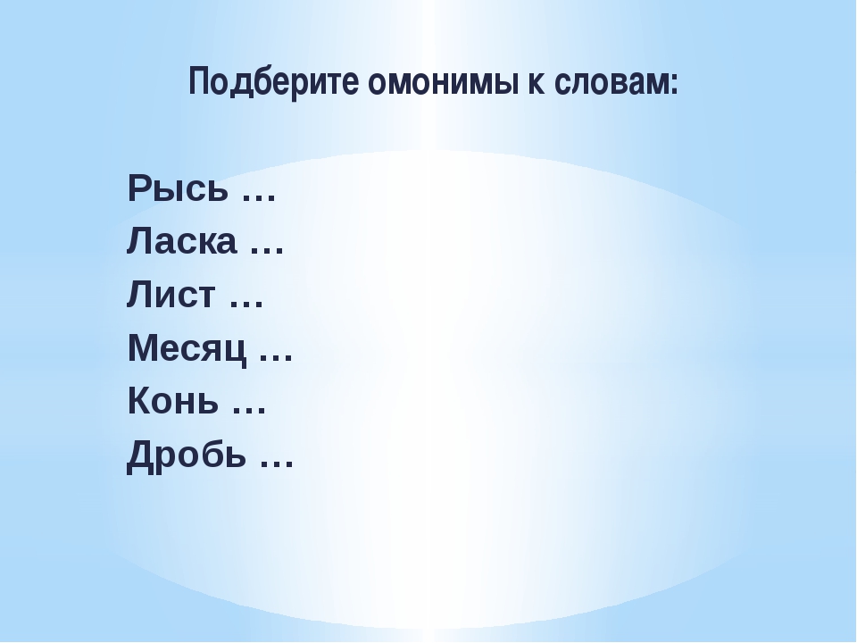 Зимой в квартирах рано зажигают свет подберите синонимы к выделенным словам докажите что это омонимы