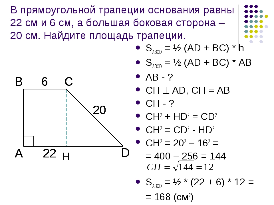 Найдите площадь прямоугольной трапеции боковые. Площадь прямоугольной трапеции формула. Формула нахождения основания прямоугольной трапеции. Прямоугольная трапеция формулы. Площадь прямоугольной трапец.