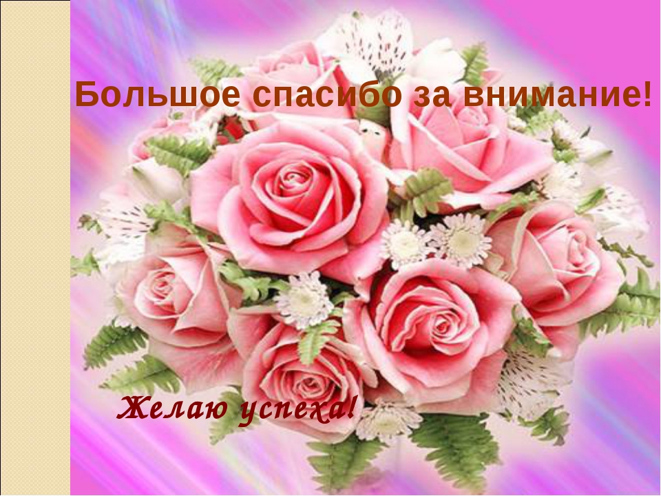 Открытка картинка спасибо за внимание, цветы картинки