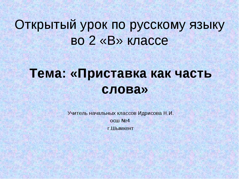 2 класс приставка как часть слова презентация