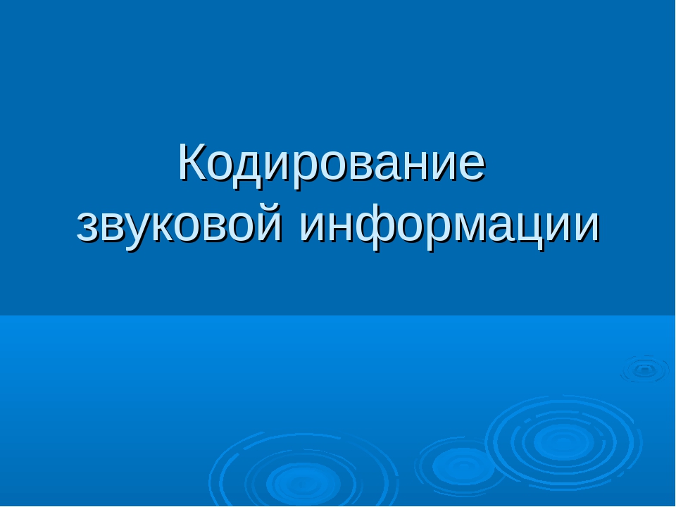 Презентация кодирование звуковой информации 10 класс босова