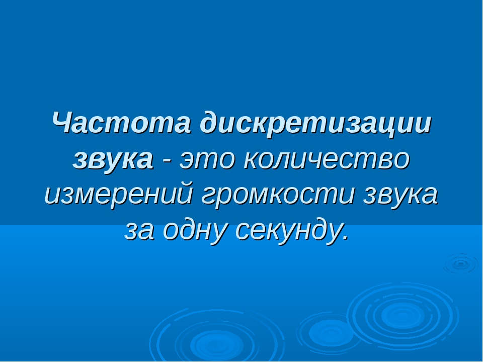 Качество звука информатика