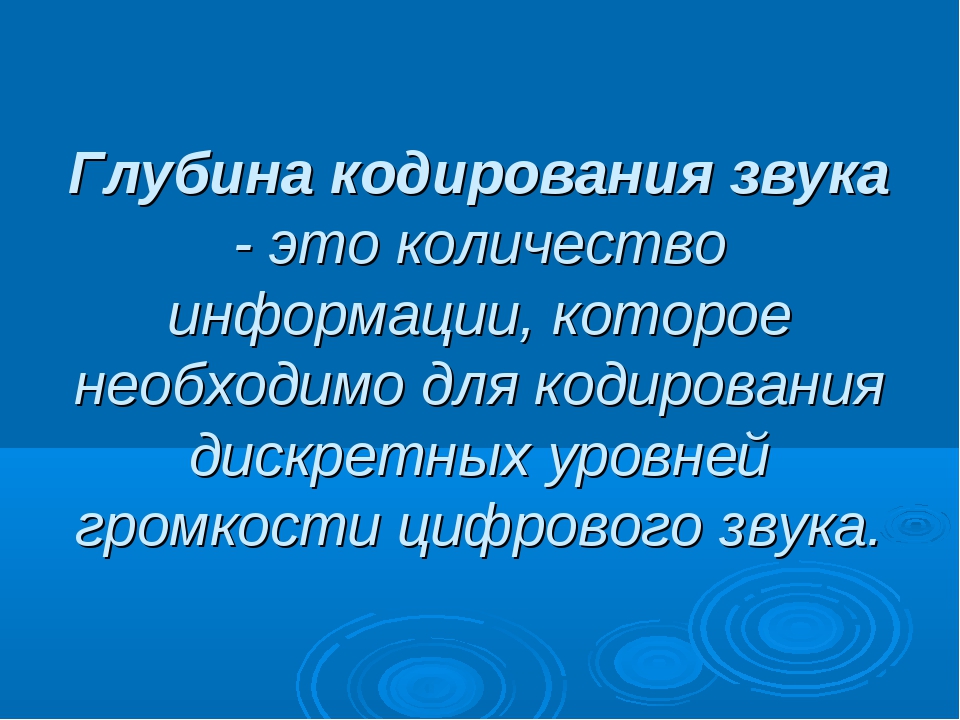 Количество информации которое необходимо для кодирования дискретных. Глубина кодирования Информатика.