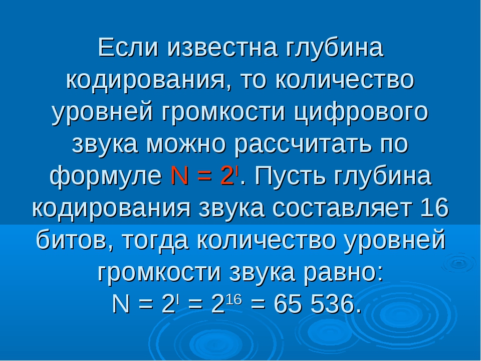 Глубина кодирования. Глубина кодирования звука. Глубина кодирования звука количество уровней громкости. Глубина кодирования звука формула.