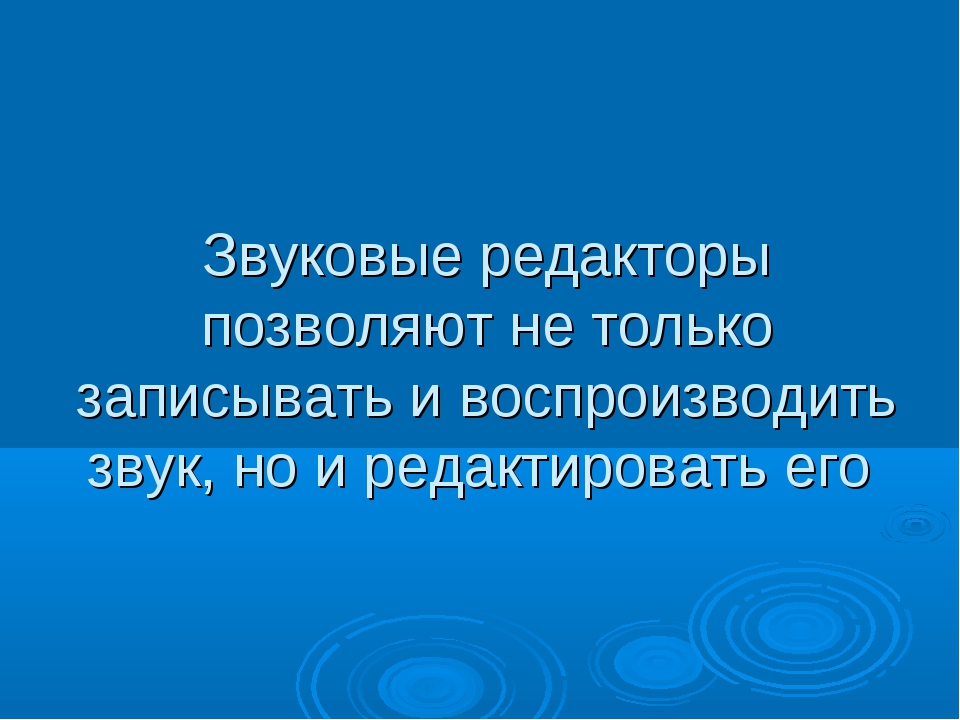 Звуковые редакторы презентация