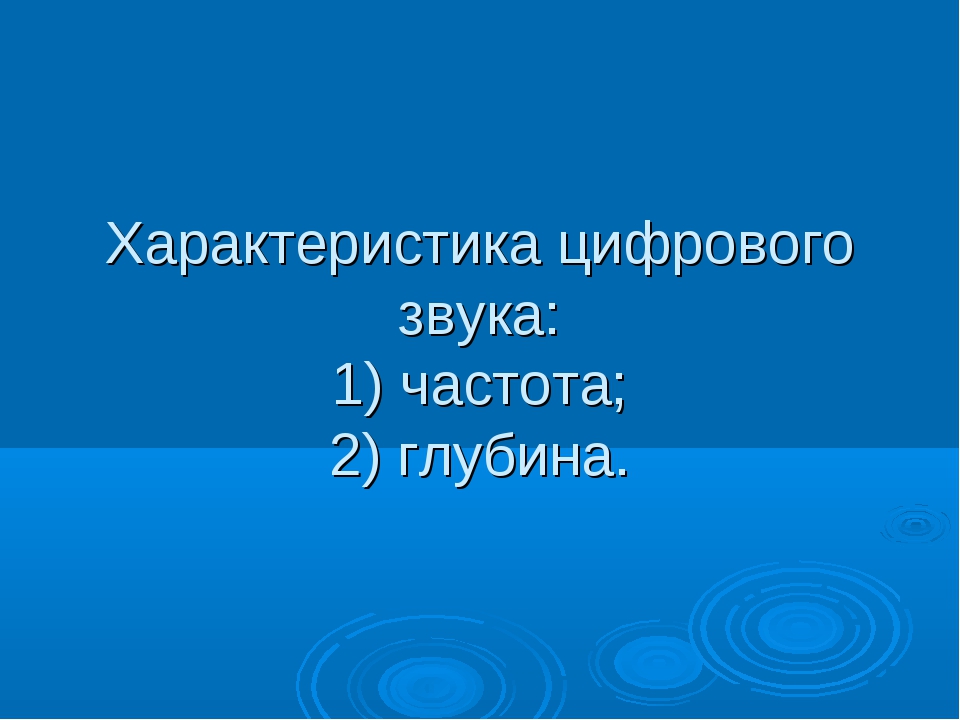 Кодирование звука информатика 10 класс презентация