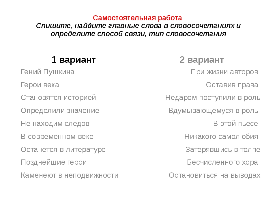 Словосочетание и их значение. Грамматическое значение словосочетаний. Типы словосочетаний 8 класс.