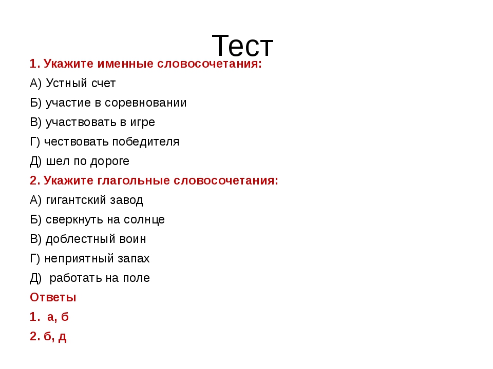 Словосочетания проверочная