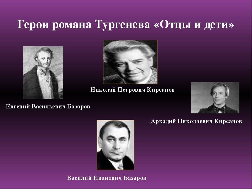 Герои произведения отцы и дети тургенев. Отцы и дети главные герои.