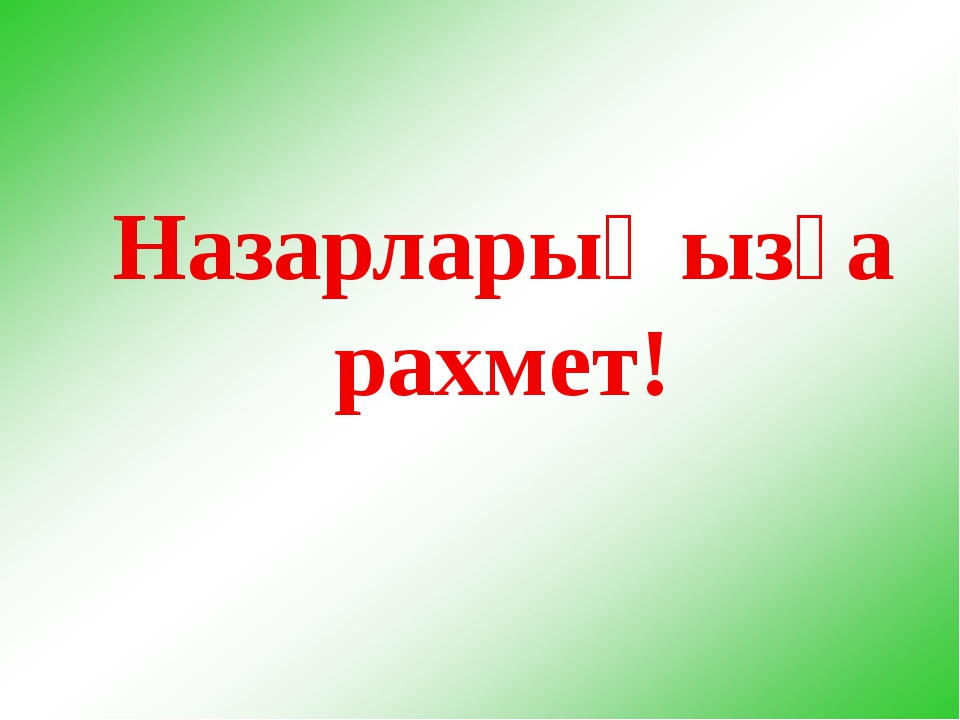 Назарларыңызға рахмет презентация